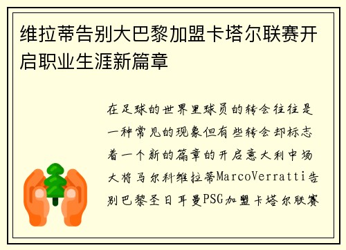 维拉蒂告别大巴黎加盟卡塔尔联赛开启职业生涯新篇章