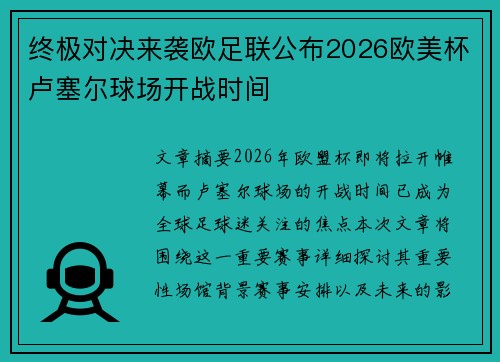 终极对决来袭欧足联公布2026欧美杯卢塞尔球场开战时间 终极对决来袭欧足联公布2026欧美杯卢塞尔球场开战时间