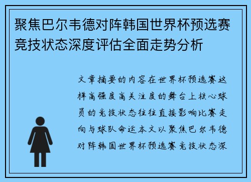 聚焦巴尔韦德对阵韩国世界杯预选赛竞技状态深度评估全面走势分析 聚焦巴尔韦德对阵韩国世界杯预选赛竞技状态深度评估全面走势分析