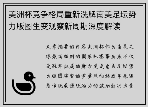 美洲杯竞争格局重新洗牌南美足坛势力版图生变观察新周期深度解读