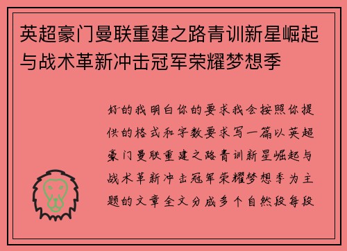 英超豪门曼联重建之路青训新星崛起与战术革新冲击冠军荣耀梦想季