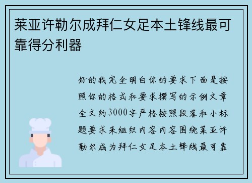 莱亚许勒尔成拜仁女足本土锋线最可靠得分利器