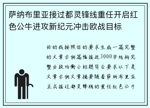 萨纳布里亚接过都灵锋线重任开启红色公牛进攻新纪元冲击欧战目标 萨纳布里亚接过都灵锋线重任开启红色公牛进攻新纪元冲击欧战目标