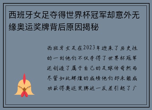 西班牙女足夺得世界杯冠军却意外无缘奥运奖牌背后原因揭秘 西班牙女足夺得世界杯冠军却意外无缘奥运奖牌背后原因揭秘