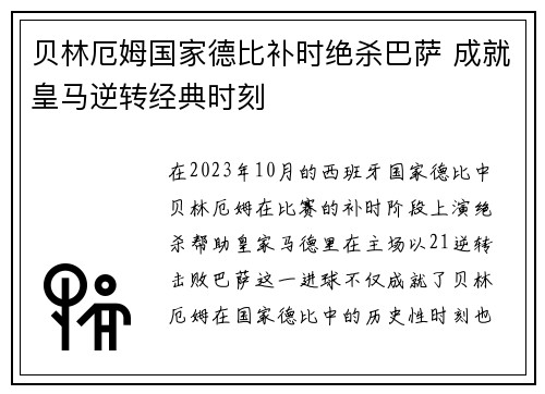 贝林厄姆国家德比补时绝杀巴萨 成就皇马逆转经典时刻 贝林厄姆国家德比补时绝杀巴萨 成就皇马逆转经典时刻