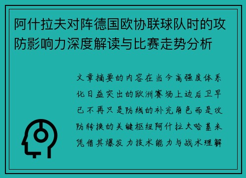 阿什拉夫对阵德国欧协联球队时的攻防影响力深度解读与比赛走势分析