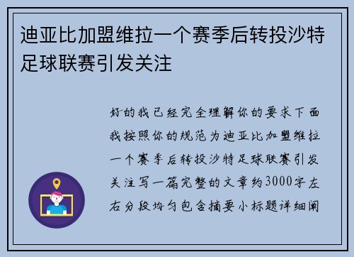 迪亚比加盟维拉一个赛季后转投沙特足球联赛引发关注