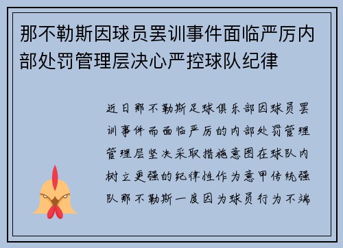 那不勒斯因球员罢训事件面临严厉内部处罚管理层决心严控球队纪律