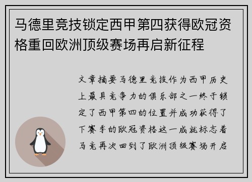 马德里竞技锁定西甲第四获得欧冠资格重回欧洲顶级赛场再启新征程