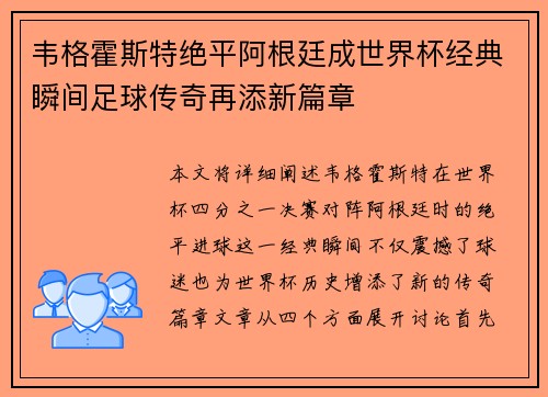 韦格霍斯特绝平阿根廷成世界杯经典瞬间足球传奇再添新篇章