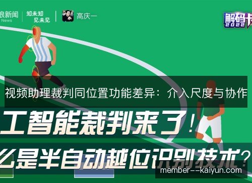 视频助理裁判同位置功能差异:介入尺度与协作 视频助理裁判同位置功能差异:介入尺度与协作